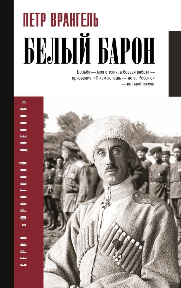 Белый барон | The White Baron