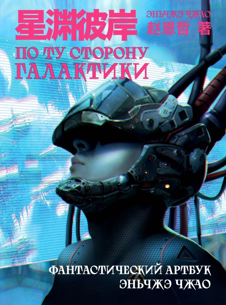 По ту сторону галактики. Фантастический артбук Эньчжэ Чжао | Beyond the Galaxy: The Sci-Fi Artbook of Enzhe Zhao