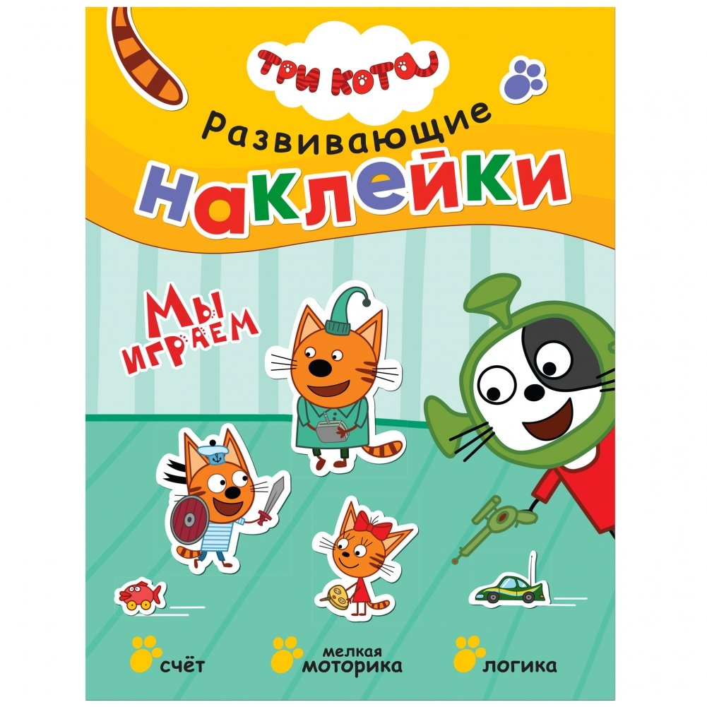 Развивающие наклейки. Мы играем | Educational Stickers. We Play