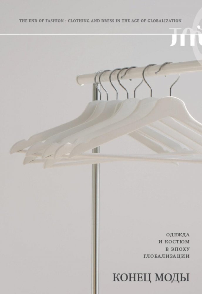 Конец моды. Одежда и костюм в эпоху глобализации. 3-е изд. | The End of Fashion: Clothing and Costume in the Era of Globalization. 3rd Ed.