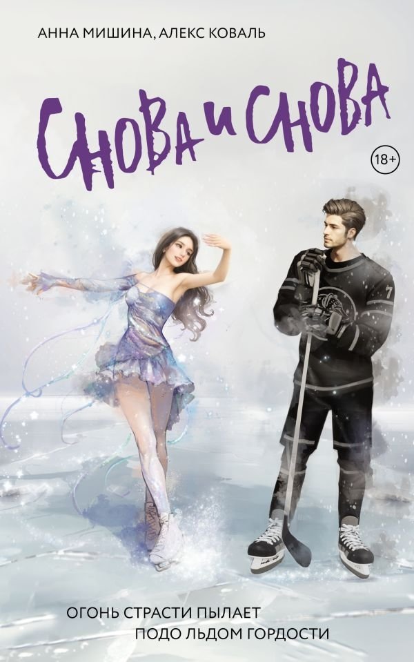 Снова и снова | Again and Again