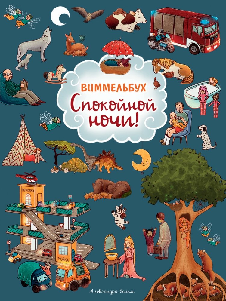 Спокойной ночи! Виммельбух | Good Night!search-and-find book