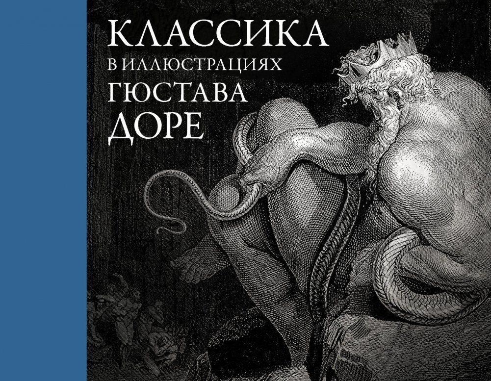 Классика в иллюстрациях Гюстава Доре | Classics Illustrated by Gustave Doré