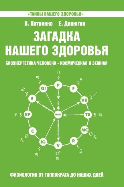 Загадка нашего здоровья. Книга 5 | The Mystery of Our Health. Book 5