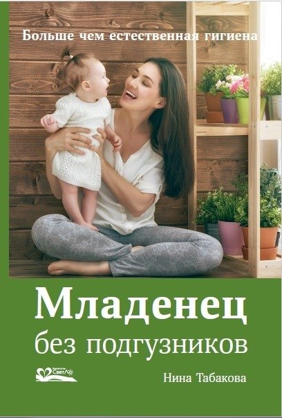 Младенец без подгузников. Больше чем естественная гигиена | Mladenets bez podguznikov. Bol'she chem estestvennaia gigiena