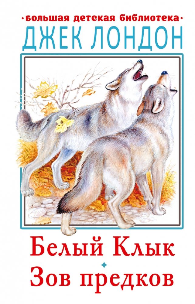 Белый Клык. Зов предков | White Fang. Call of the Ancestors