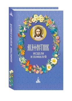 Акафистник. Исцели и помилуй | Akathistnik: Heal and Have Mercy