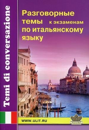 Разговорные темы к экзаменам по итальянскому языку | Conversational Topics for Italian Language Exams