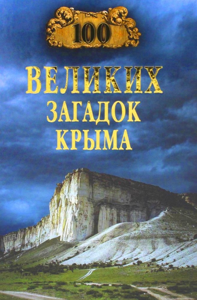 100 великих загадок Крыма | 100 Great Mysteries of Crimea