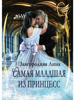 Самая младшая из принцесс | The Youngest Princess