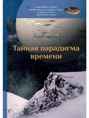 Тайная парадигма времени | The Secret Paradigm of Time