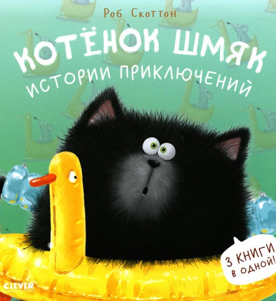 Котенок Шмяк. Истории приключений | Kitten Shmyak. Adventure Stories