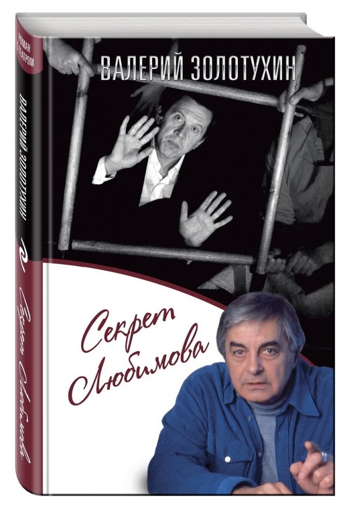 Секрет Любимова | Lyubimov's Secret