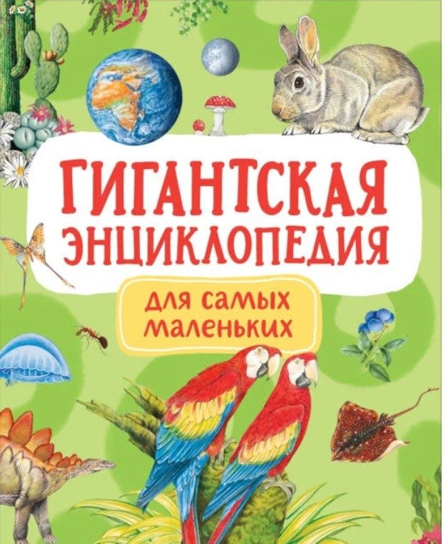 Гигантская энциклопедия для самых маленьких | Giant Encyclopedia for the Youngest