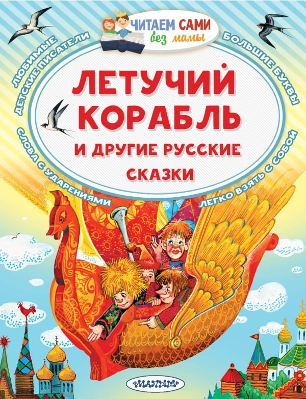 Летучий корабль и другие русские сказки | The Flying Ship and Other Russian Fairy Tales