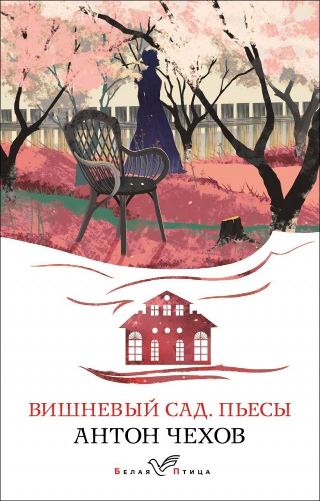 Вишневый сад. Пьесы | The Cherry Orchard. Plays
