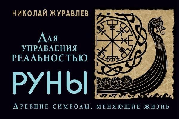 Руны для управления реальностью. Древние символы, меняющие жизнь | Runes for Reality Control: Ancient Symbols That Change Lives