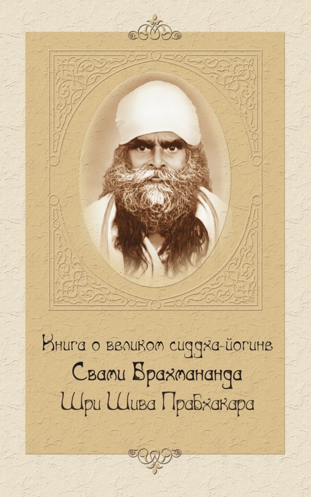 Книга о великом сиддха-йогине Свами Брахмананда Шри Шива Прабхакара | The Great Siddha Yogi Swami Brahmananda Shri Shiva Prabhakara