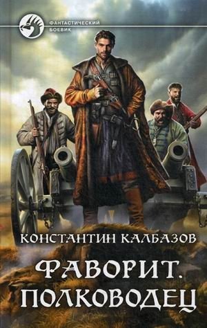 Фаворит. Полководец | Favorite. Commander