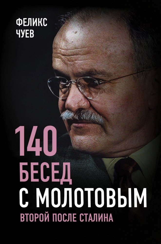 140 бесед с Молотовым. Второй после Сталина | 140 Conversations with Molotov: Second Only to Stalin