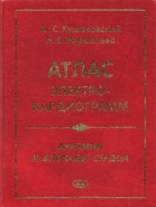 Атлас электрокардиограмм. Аритмии и блокады сердца. 5-е издание | Atlas of Electrocardiograms: Arrhythmias and Heart Blocks, 5th Edition