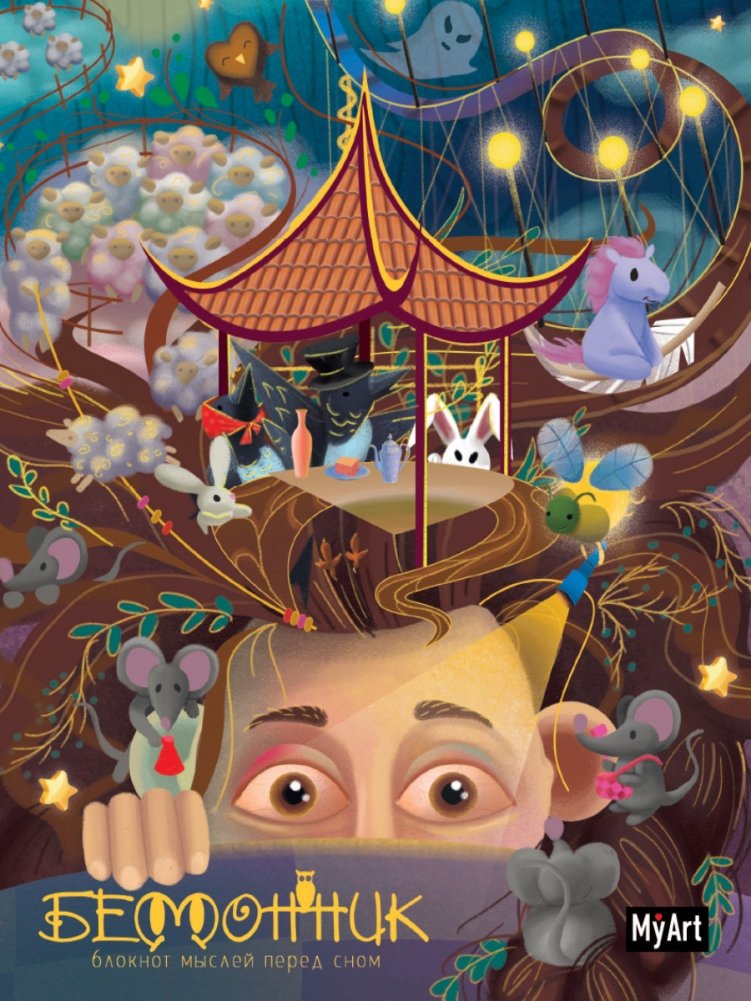 Бессонница. Блокнот мыслей перед сном | Sleeplessness. A Notebook for Thoughts Before Sleep