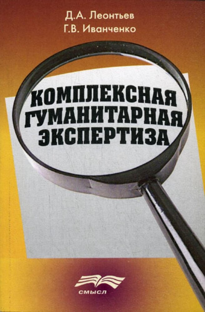 Комплексная гуманитарная экспертиза. Методология и смысл | Comprehensive Humanitarian Expertise: Methodology and Meaning