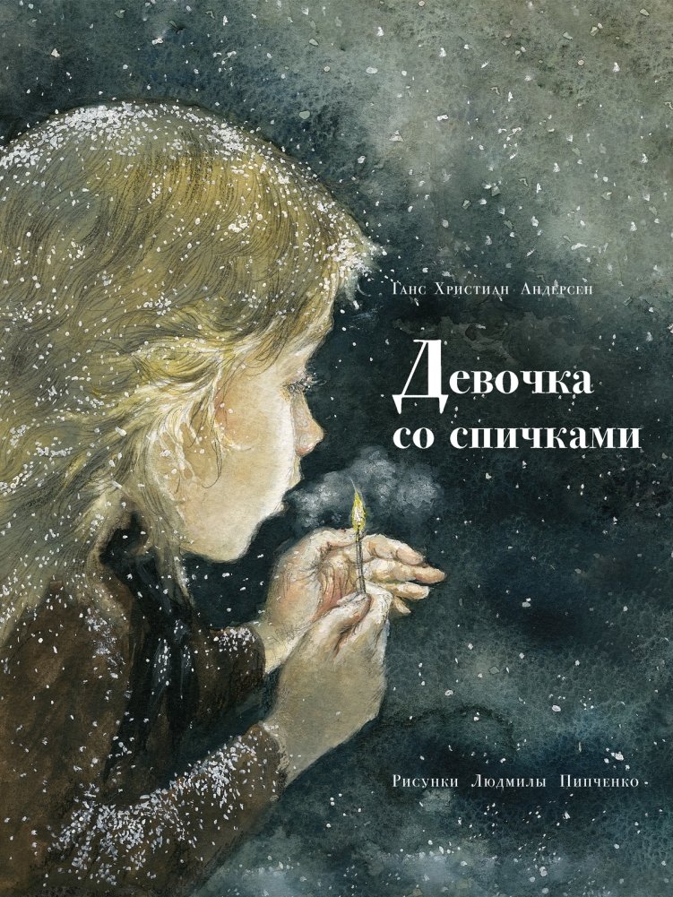 Девочка со спичками | The Little Match Girl