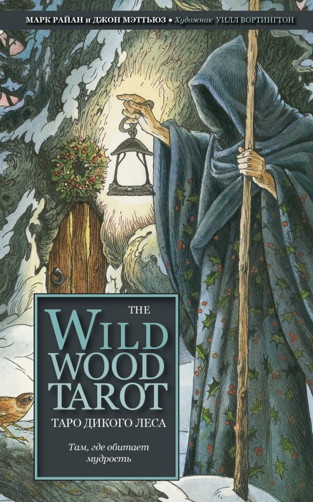 Таро Дикого леса | The Wildwood Tarot