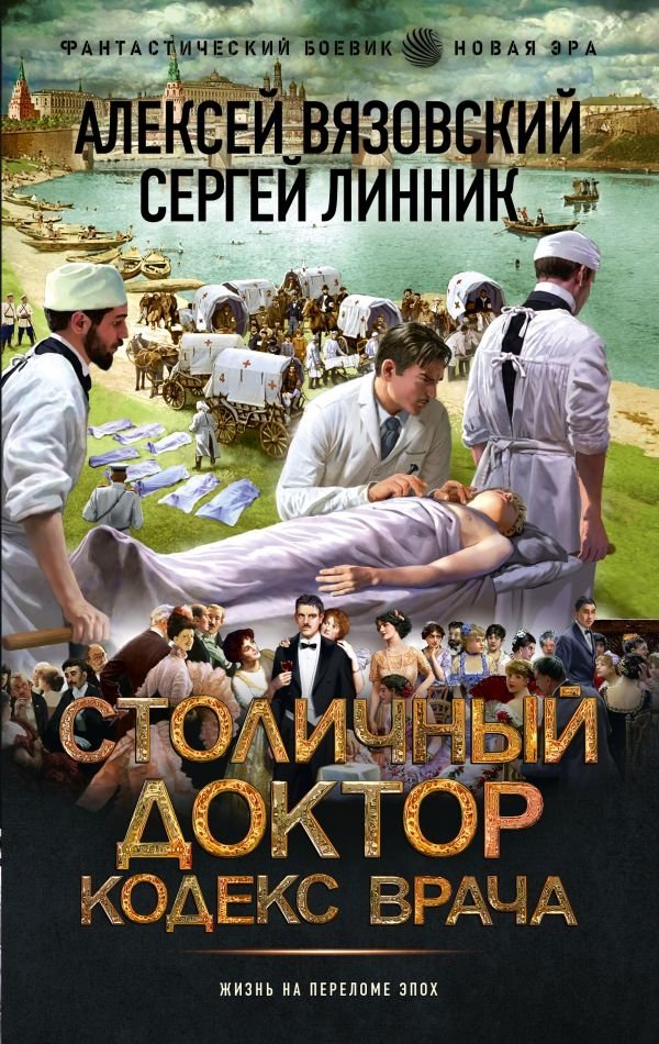 Столичный доктор. Кодекс врача | The Capital Doctor: A Physician's Code