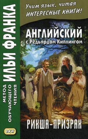 Английский с Редьярдом Киплингом. Рикша-призрак. Учебное пособие | English with Rudyard Kipling. The Phantom Rickshaw. A Training Manual