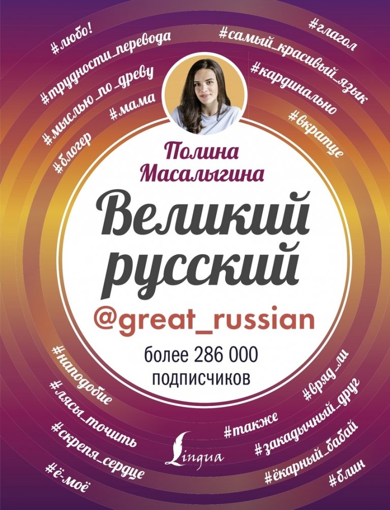 Великий русский | The Great Russian