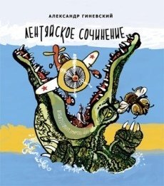 Лентяйское сочинение | Lazy Composition