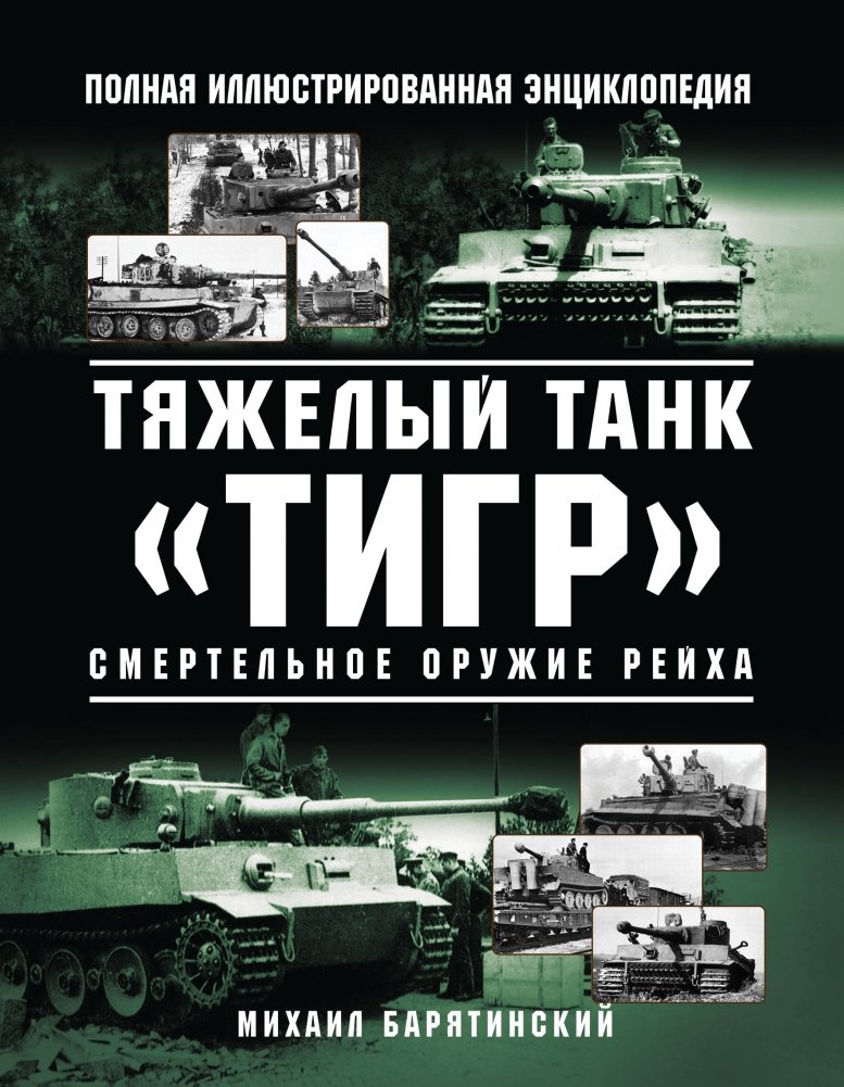 Тяжелый танк «Тигр». Смертельное оружие Рейха | The Tiger Heavy Tank: Reich's Deadly Weapon