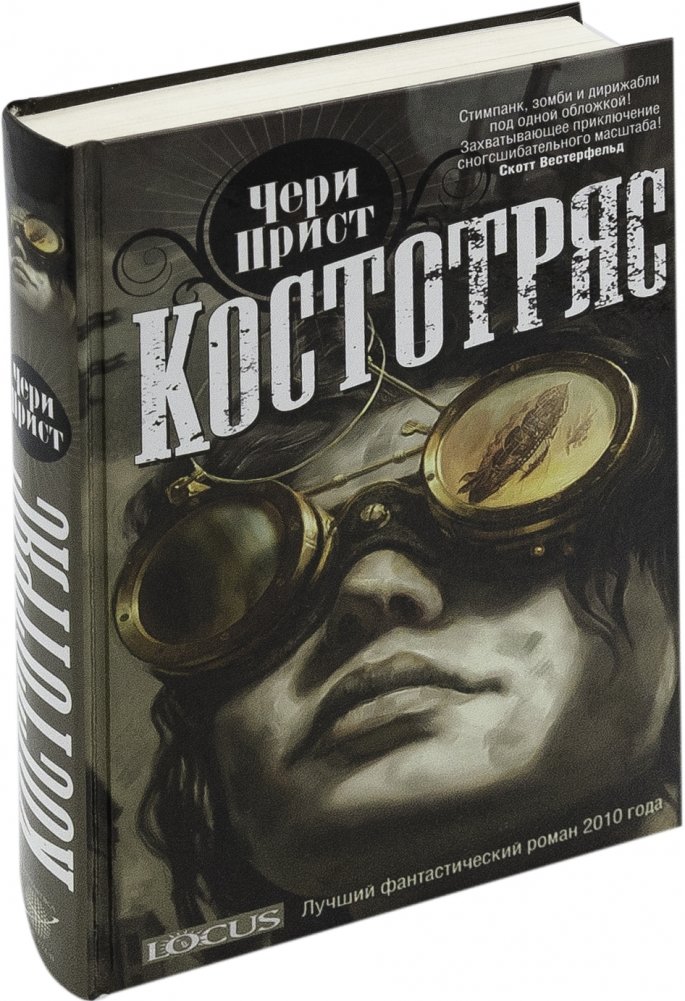 Костотряс | The Bone Shaker