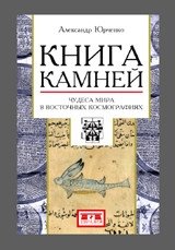 Книга камней. Чудеса мира в восточных космографиях | The Book of Stones: Wonders of the World in Eastern Cosmographies