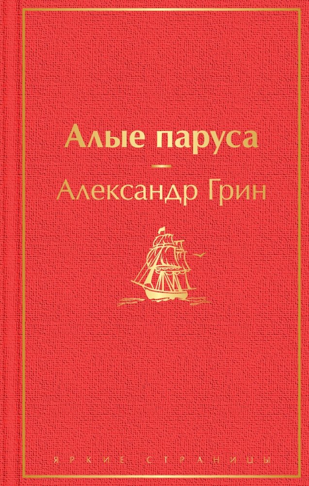 Алые паруса | Scarlet Sails