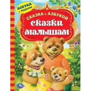 Сказки малышам | Tales for Toddlers