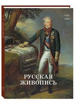 Русская живопись. 1850-1860 | Russian Painting. 1850-1860