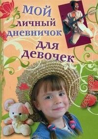 Мой личный дневничок. Для девочек | My Personal Diary. For Girls