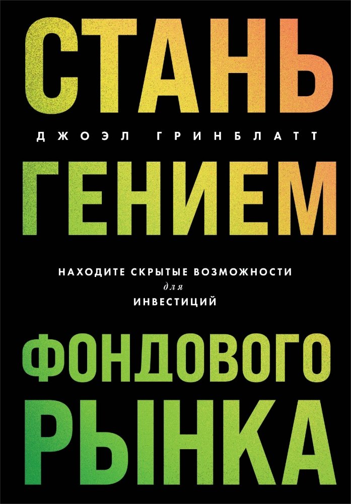 Стань гением фондового рынка. Находите скрытые возможности для инвестиций | Become a Stock Market Genius: Uncover Hidden Investment Opportunities