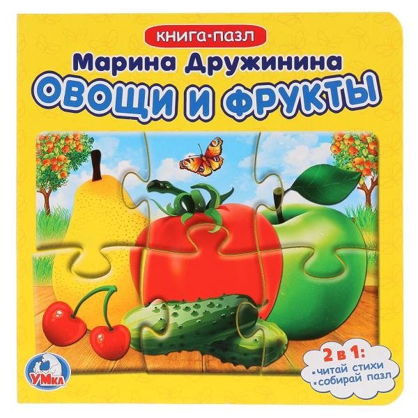 Книга-пазл. Овощи и фрукты | Puzzle Book: Vegetables and Fruits
