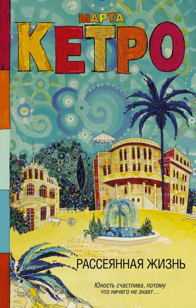 Рассеянная жизнь | The Scattered Life