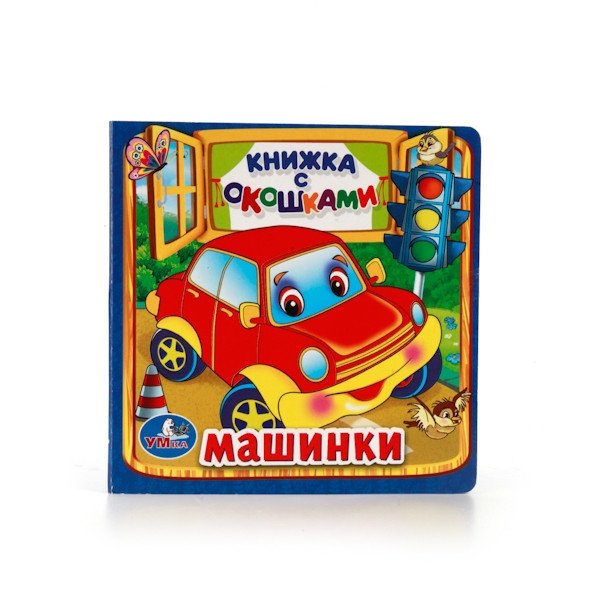 Машинки. Книжка с окошками | Cars: A Lift-the-Flap Book