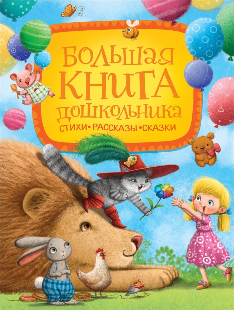 Большая книга дошкольника. Стихи. Рассказы. Сказки | The Big Book for Preschoolers: Poems, Stories, and Fairy Tales