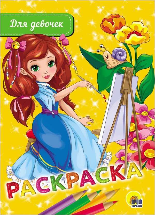 Раскраска. Для девочек | Coloring Book for Girls