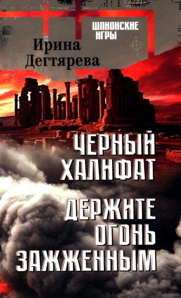 Черный халифат. Держите огонь зажженным: романы | Black Caliphate. Keep the Fire Burning: Novels