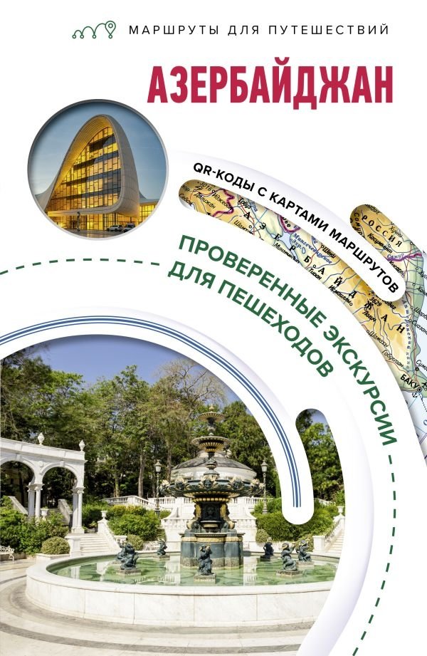 Азербайджан. Маршруты для путешествий | Azerbaijan Travel Routes