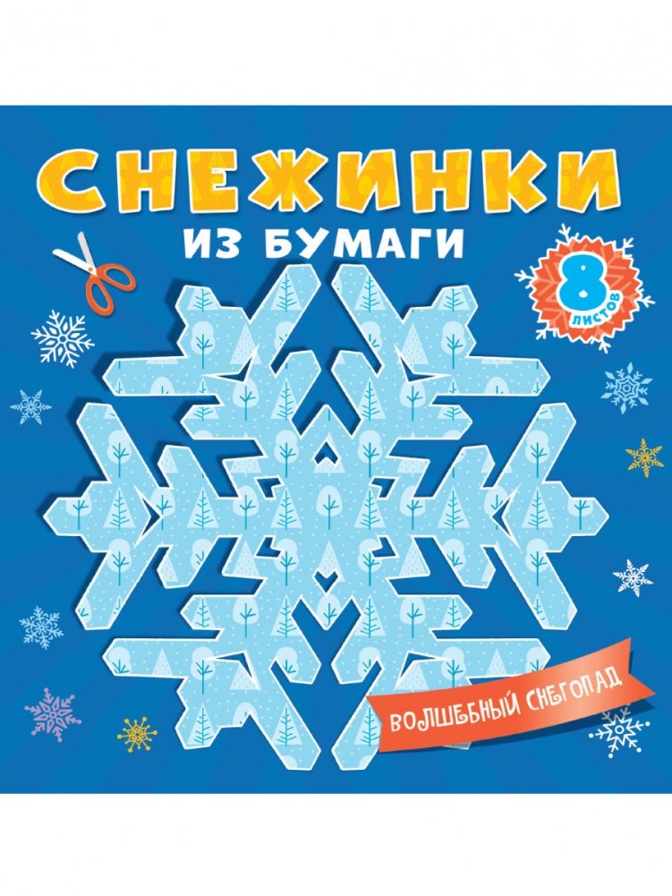 Снежинки из бумаги. Волшебный снегопад | Paper Snowflakes: A Magical Snowfall