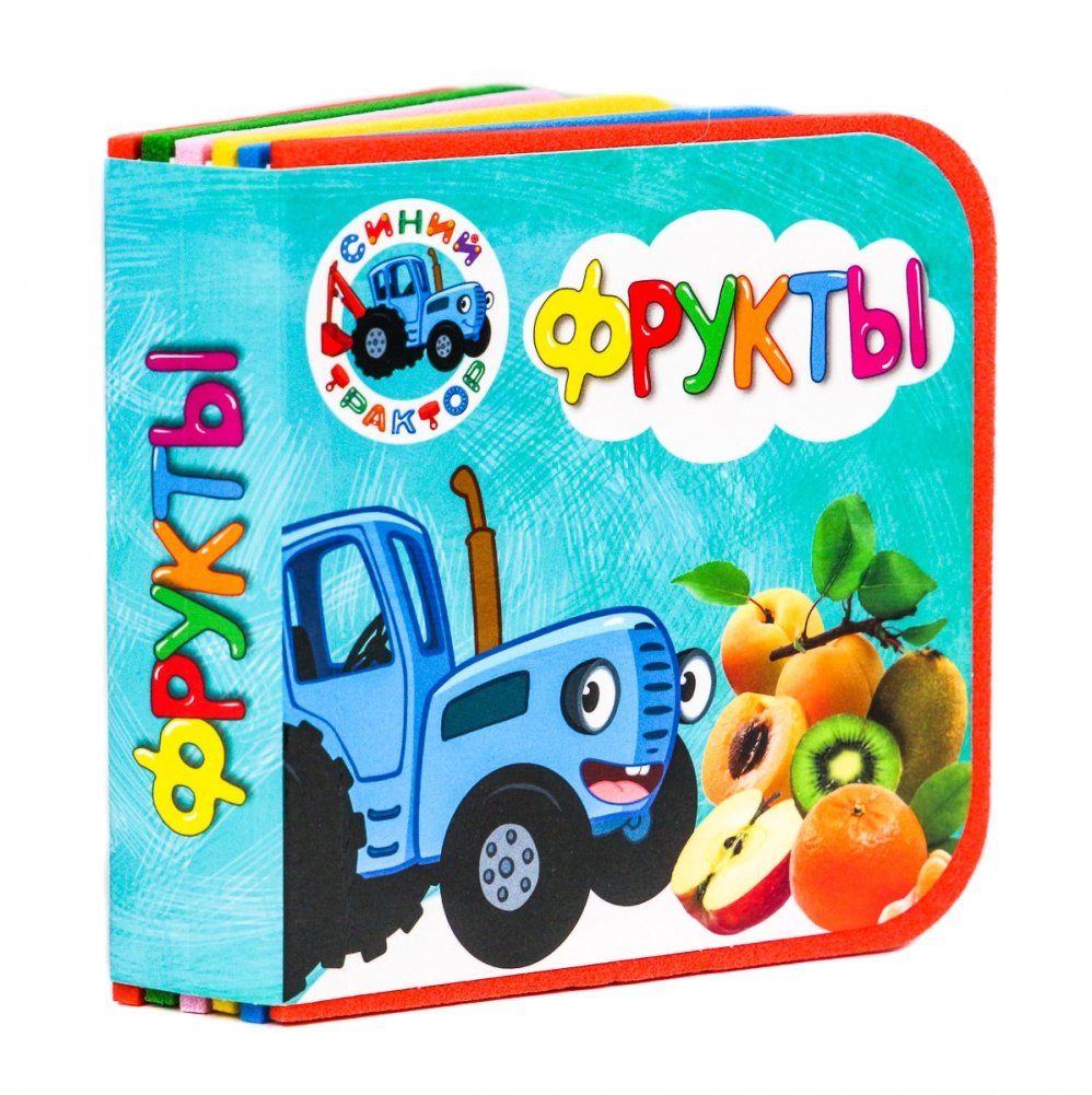 Синий трактор. Фрукты | Blue Tractor: Fruits